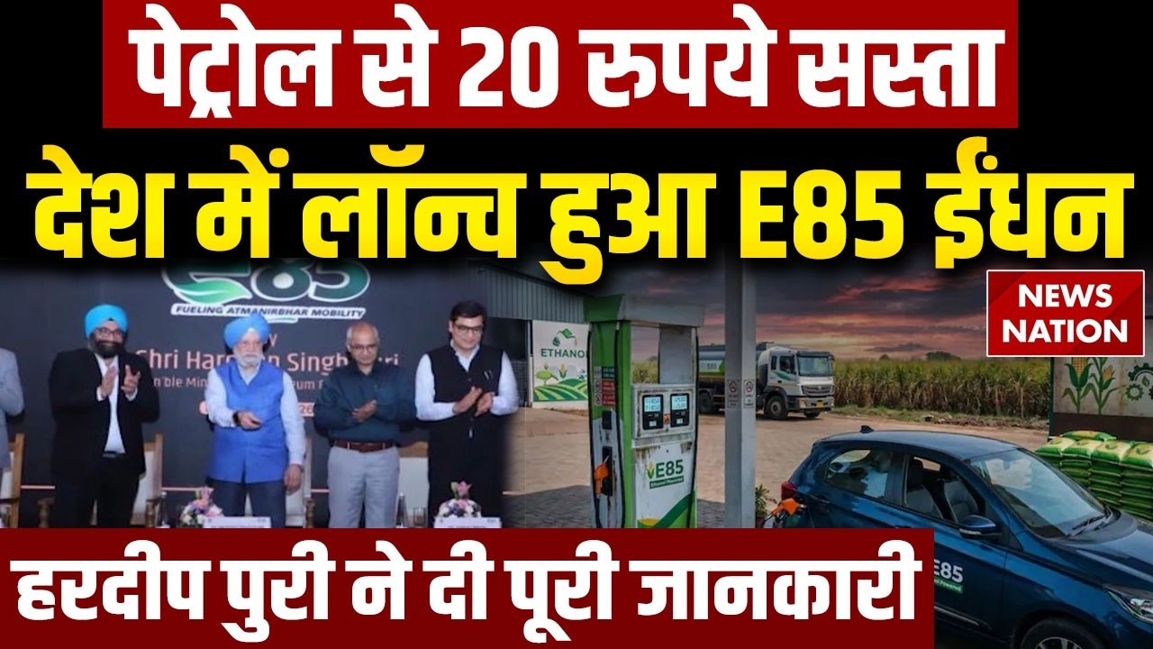 E85 Fuel Launch: देश में लॉन्च हुआ E85 ईंधन, पेट्रोल से 20 रुपये सस्ता मिलेगा नया फ्यूल Hardeep Puri
