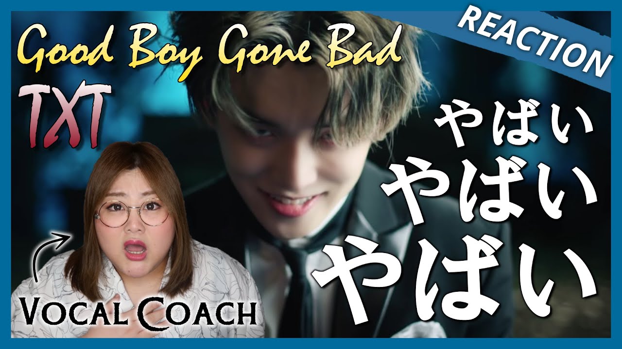 いやいやいや(笑)仕上がりがすごいのよ！ TXT (투모로우바이투게더) 'Good Boy Gone Bad' Official MV【歌声分析】【リアクション】