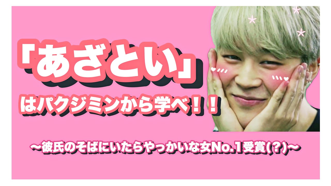 「あざとい」はパクジミンから学べ！！［日本語字幕/BTS/防弾少年団/バンタン/방탄소년단］