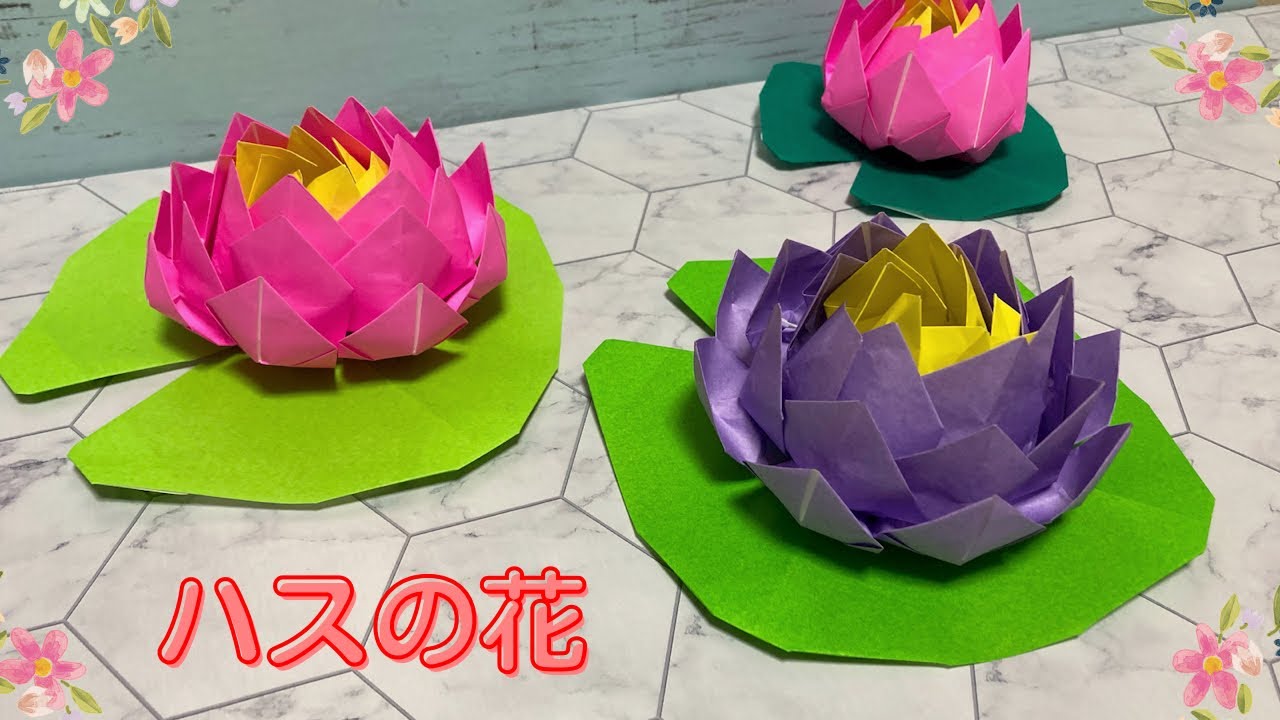 【折り紙】夏のお花☆ハスの花の折り方［Origami］Hass flower  簡単お花のおりがみ