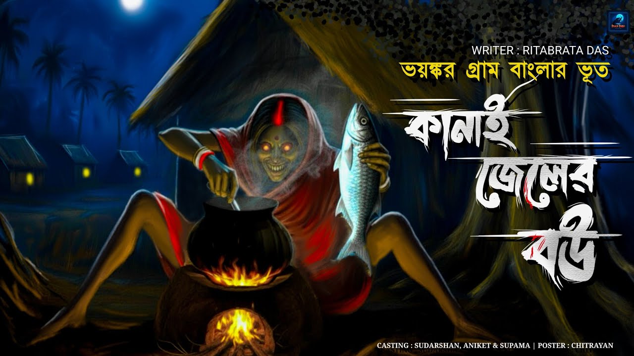 কানাই জেলের বউ | ডোবার ধারের রাস্তার উপর এত বড় চিতল মাছ কেন ? | ঋতব্রত দাস