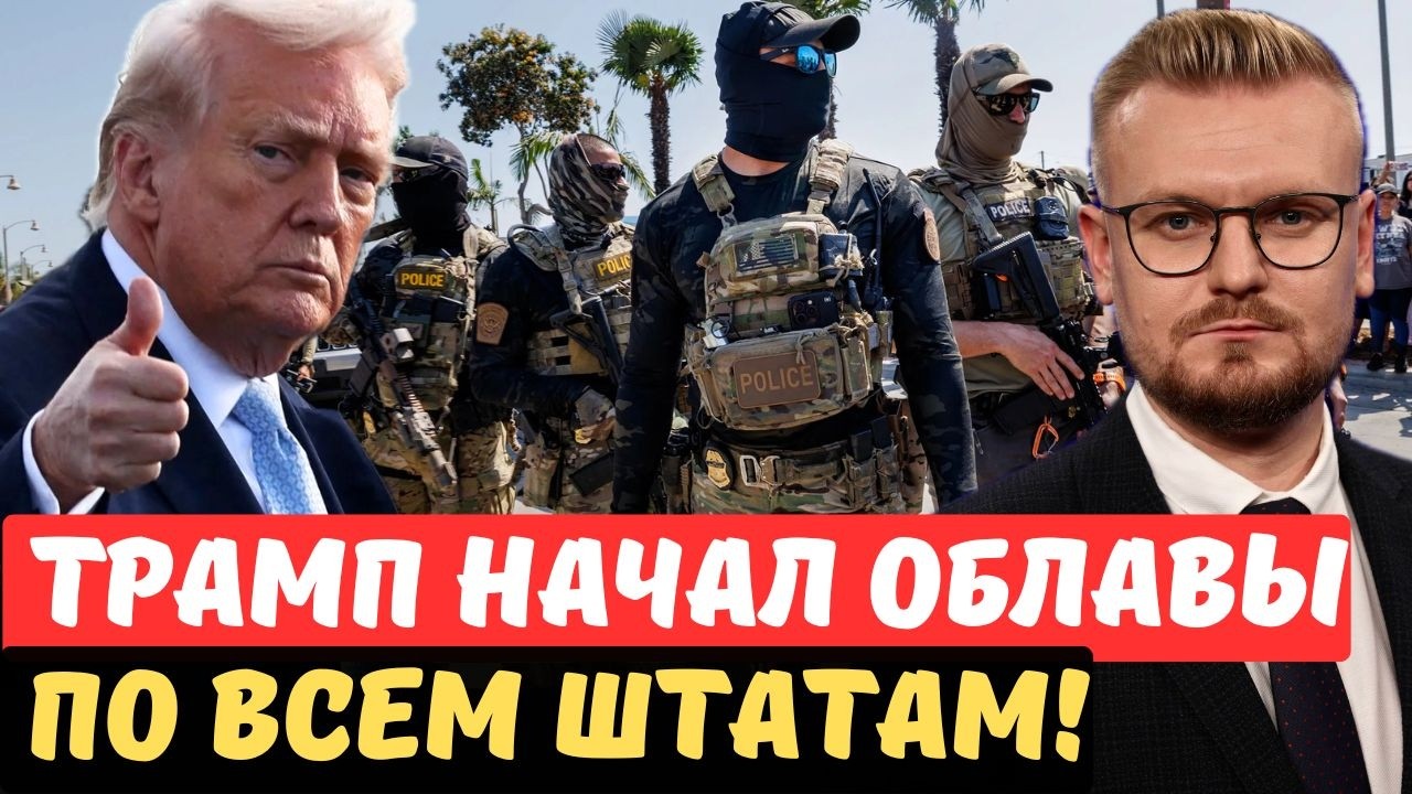 ЖЕСТЬ! Трамп устроил ОБЛАВЫ на демократов. Вооруженные рейды в 