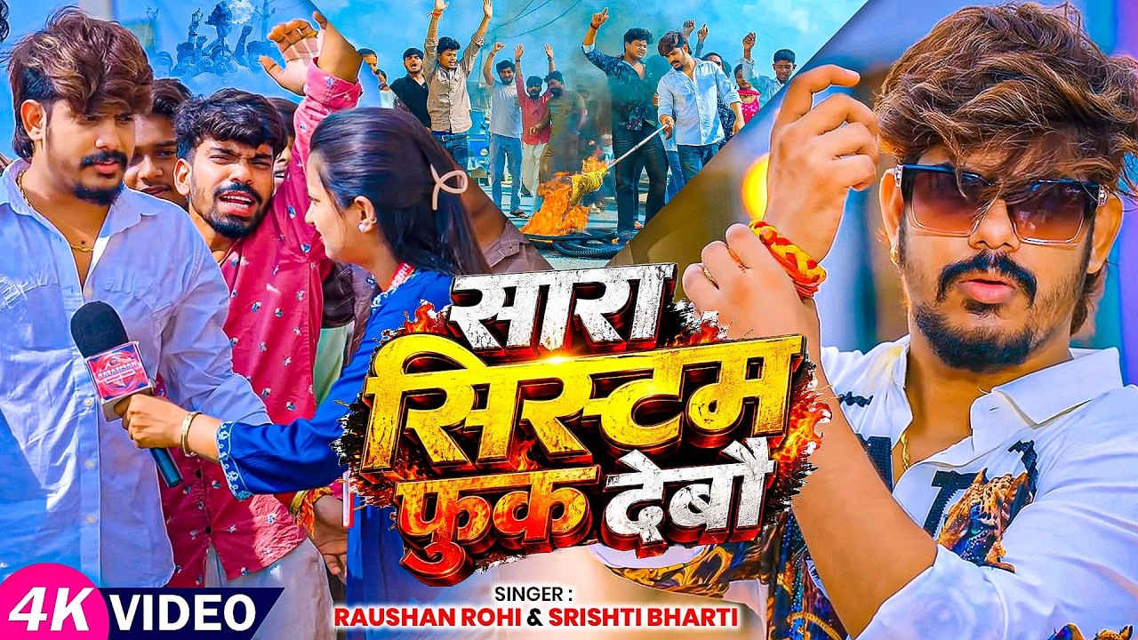 #Video | सारा सिस्टम फुक देबौ | #Raushan Rohi & #Srishti Bharti | New #Maghi Song 2026