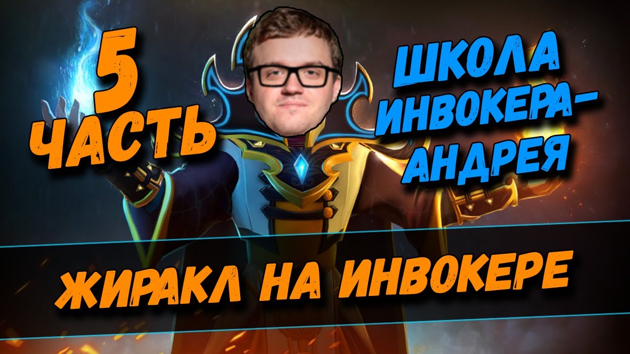 DREAD | ЖИРАКЛ НА ИНВОКЕРЕ #5