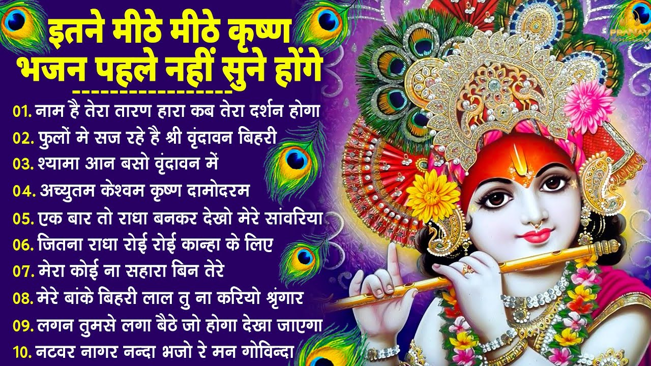 भजन ऐसे जिसे सुनकर दिल खुश हो जाएगा | Most Popular Krishna Bhajan 2026 | Radha Krishna Bhajan