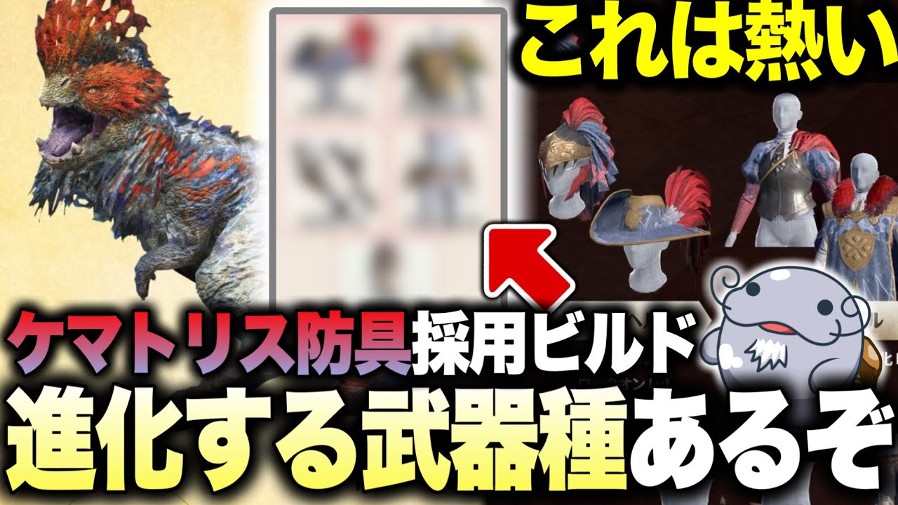 【やっと来たか】ケマトリス防具を使った激アツビルドをご紹介【モンハンNow】