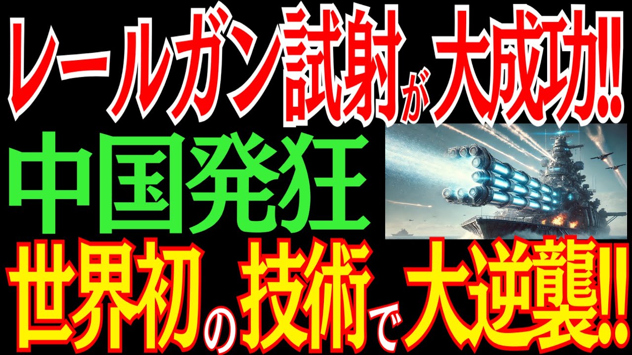 世界初の大快挙！日本が電磁レールガンの試射に成功！止まらない大逆襲に中国が大ピンチ