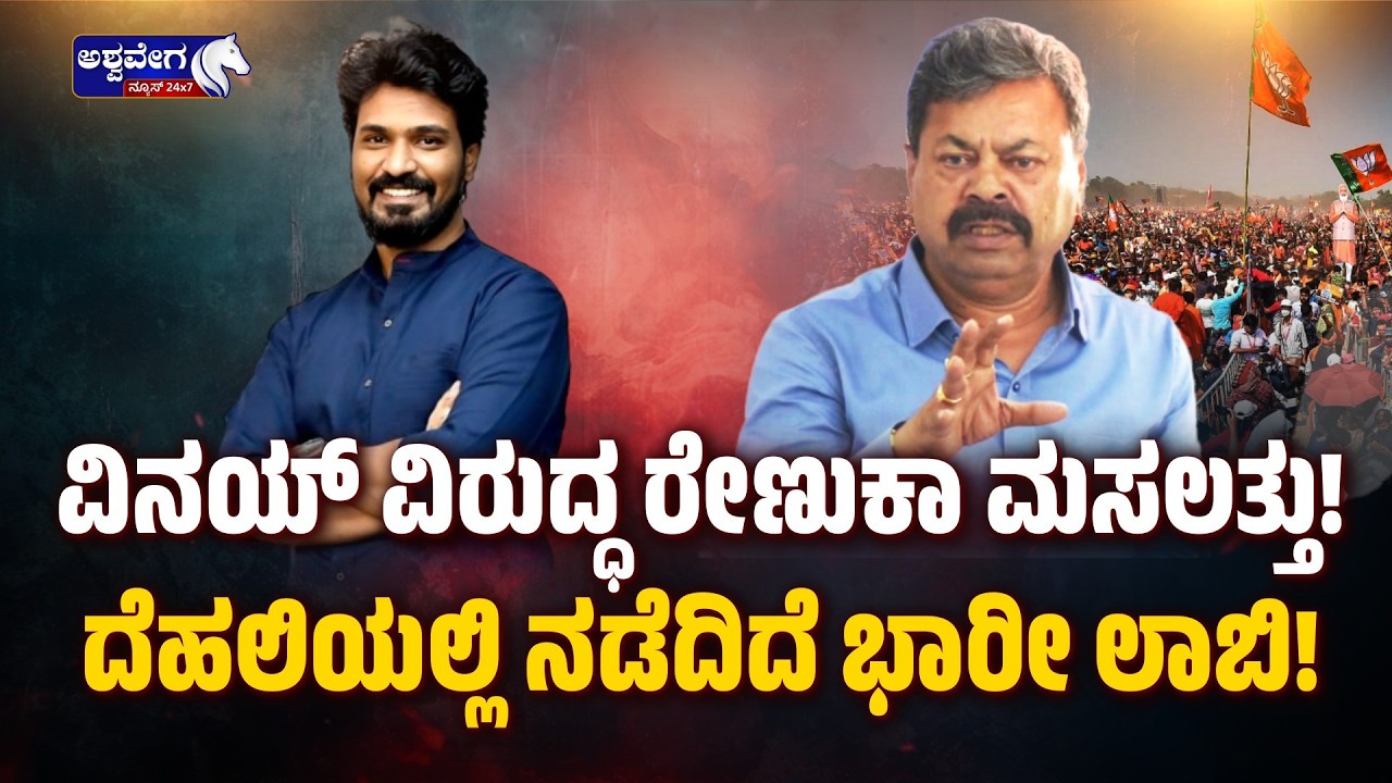 🔴 LIVE:ವಿನಯ್‌ ವಿರುದ್ಧ ರೇಣುಕಾ ಮಸಲತ್ತು ! ದೆಹಲಿಯಲ್ಲಿ ನಡೆದಿದೆ ಭಾರೀ ಲಾಬಿ!  | Davangere By Election Twist!