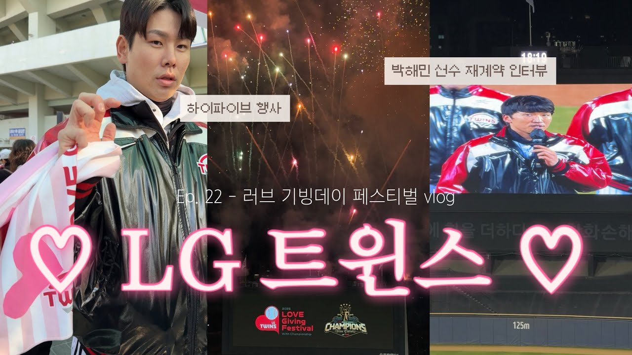 홍창기 선수와 하이파이브😳• LG 트윈스