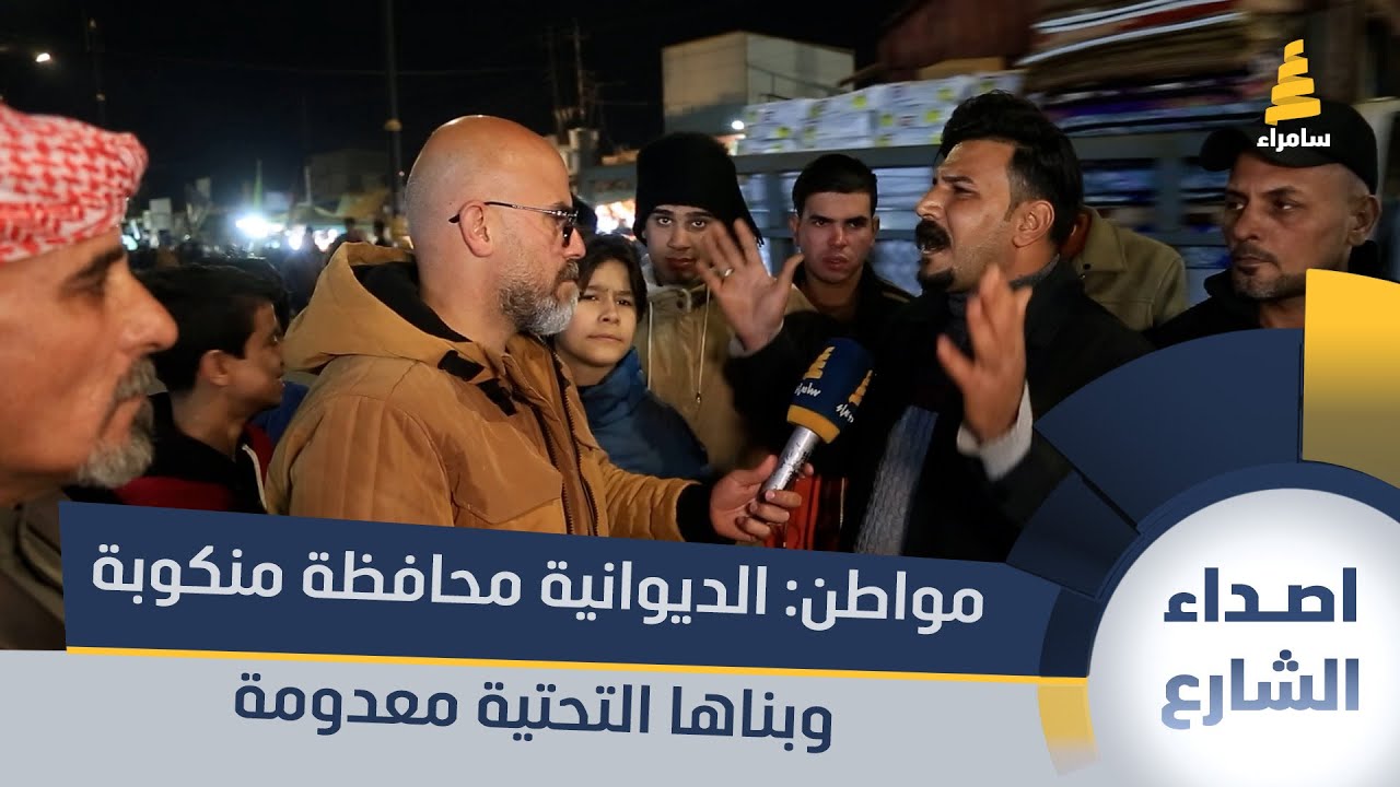 حكومة الإطار لا نتأمل منها خير.. مواطن: الديوانية محافظة منكوبة وبنيتها التحتية معدومة