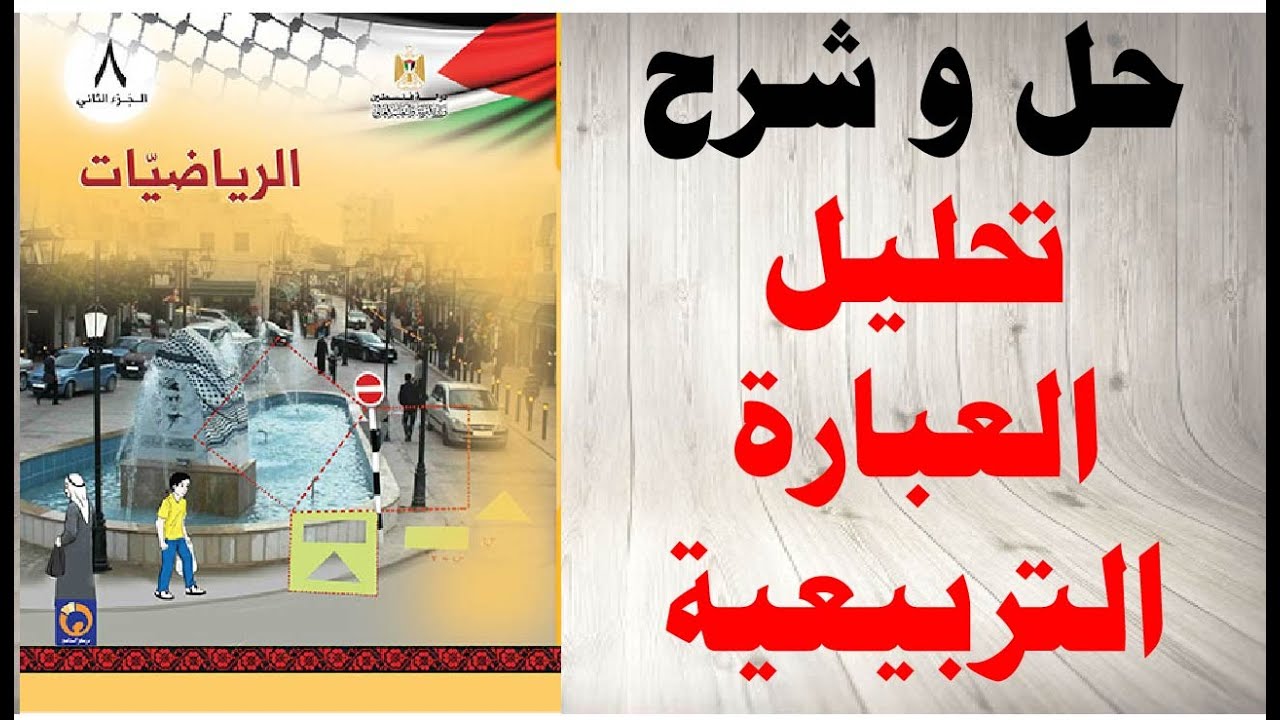 حل اسئلة و شرح حل المعادلة التربيعية بالتحليل كتاب الرياضيات الصف الثامن الفصل الثاني فلسطين