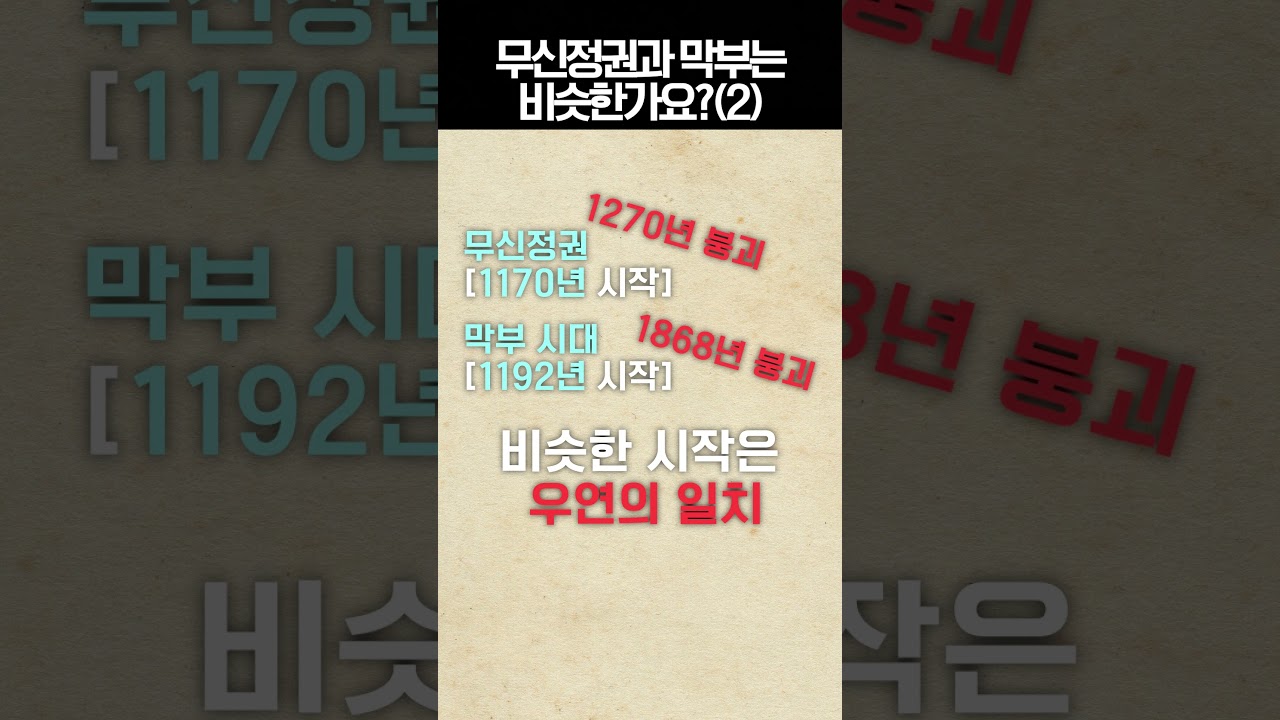 고려 무신정권과 막부의 운명이 달라진 이유| 두 정권은 완전 다르다!