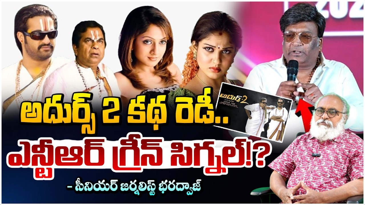 అదుర్స్ 2 కథ రెడీ.. ఎన్టీఆర్ గ్రీన్ సిగ్నల్!? | NTR Green Signal for Adhurs 2 | Bharadwaja | Red TV