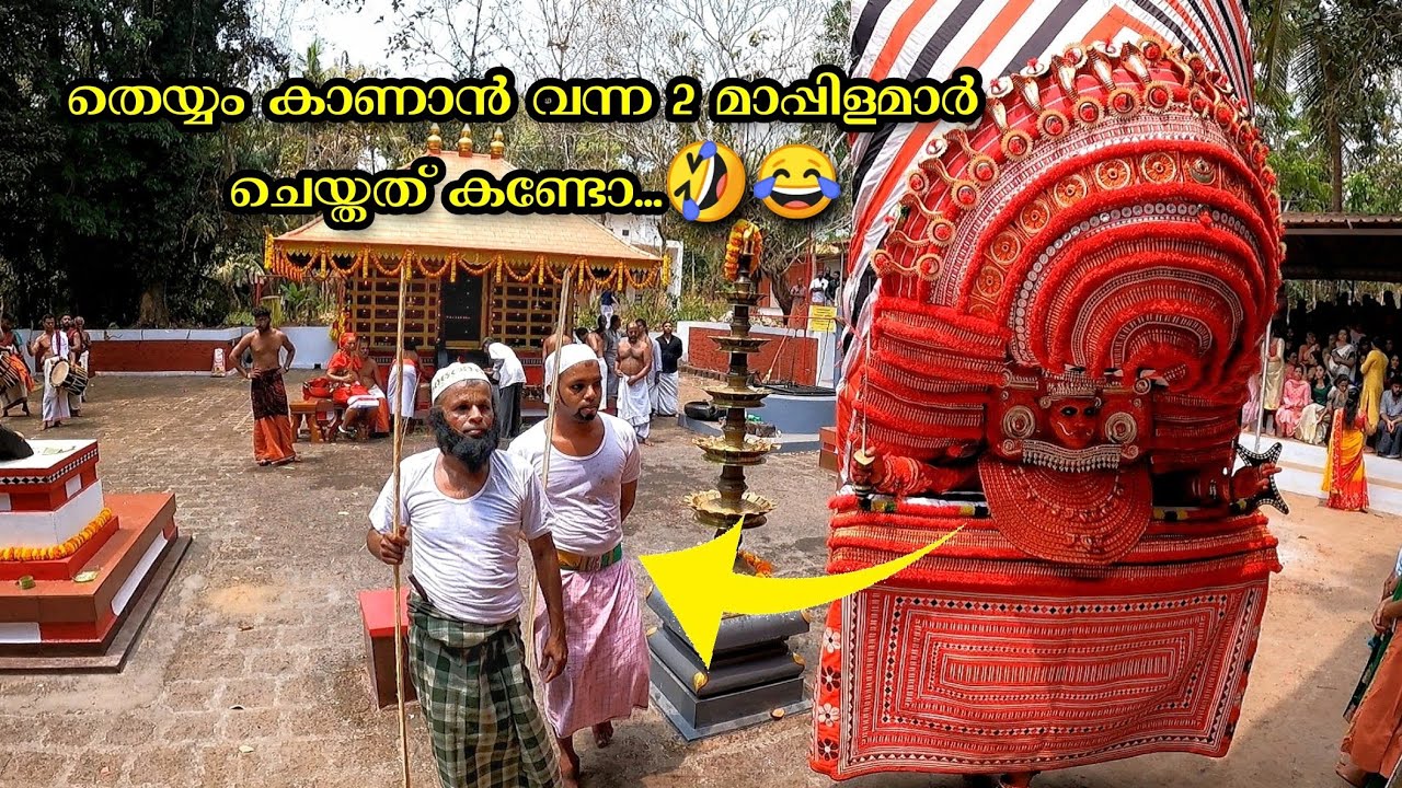 തെയ്യം കാണാൻ വന്ന 2 മാപ്പിളമാരുടെ തമാശകൾ...🤣😂🤣 ചിരിപ്പിച് കൊല്ലും ഇവർ.. 😂, Muslim Theyyam