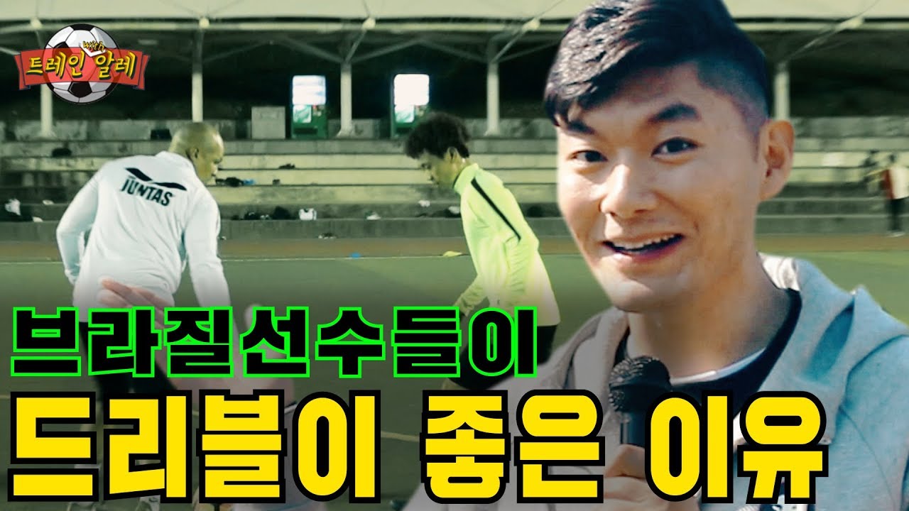 실전에서 가장 효율적인 헛다리 기술..!! (부제: 브라질 사람들은 공을 xxx처럼 대한다네요!ㅎㅎ) - Train with Ale 40화ㅣ GoAle Football
