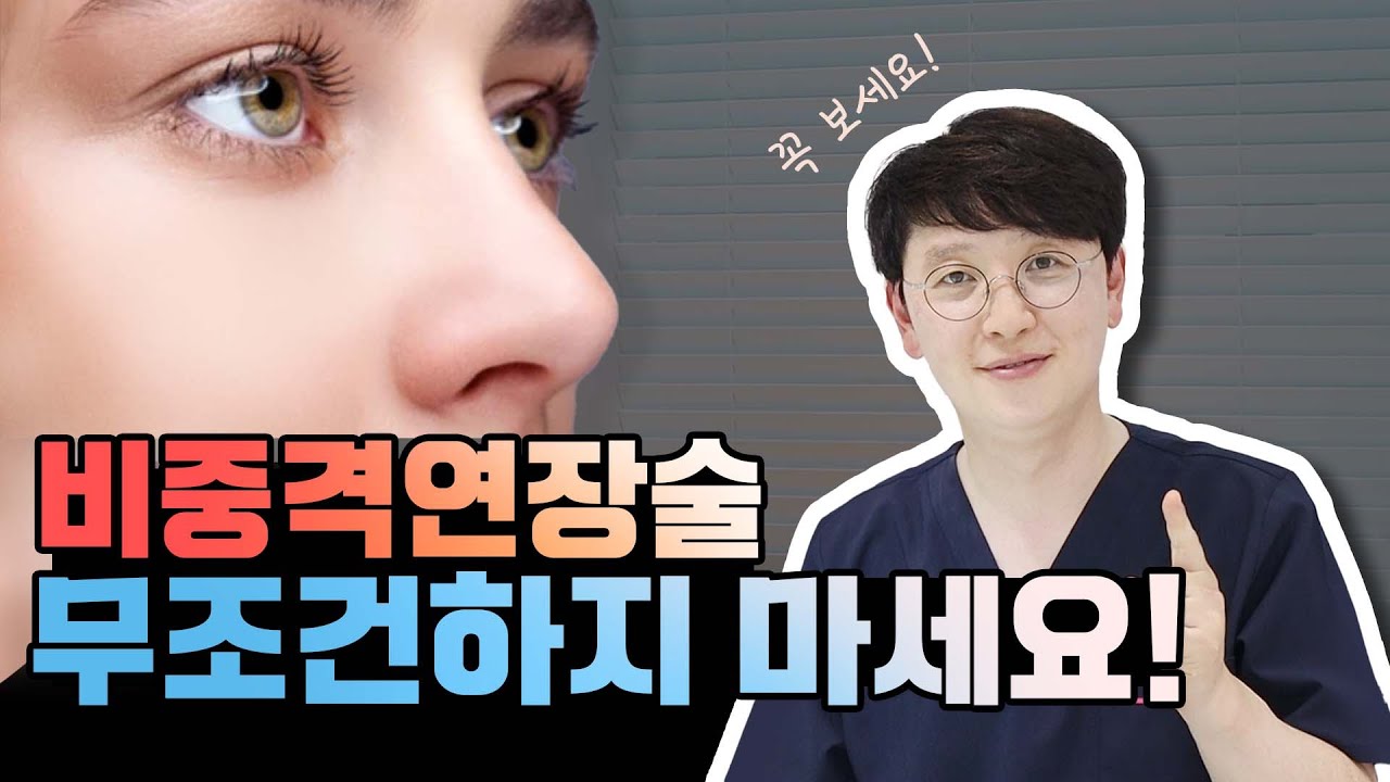 비중격연장술! 무조건하지마세요!
