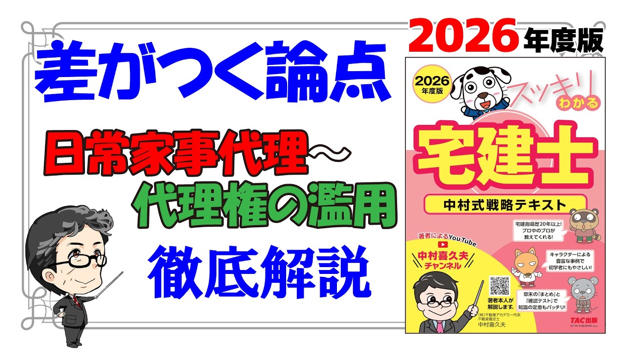 差がつく論点「日常家事代理」から「代理権の濫用」まで【スッキリわかる宅建士2026】