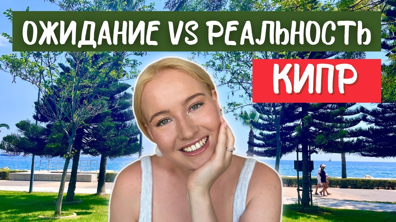 Первые месяцы на Кипре: впечатления и стоило ли переезжать? Популярные стереотипы