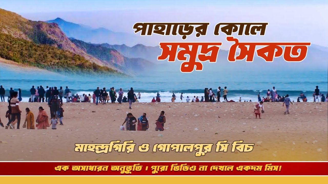 Kolkata To Mahendragiri Tour Plan || Mahendragiri & Gopalpur Beach || Mahendragiri Odisha Tour 2026