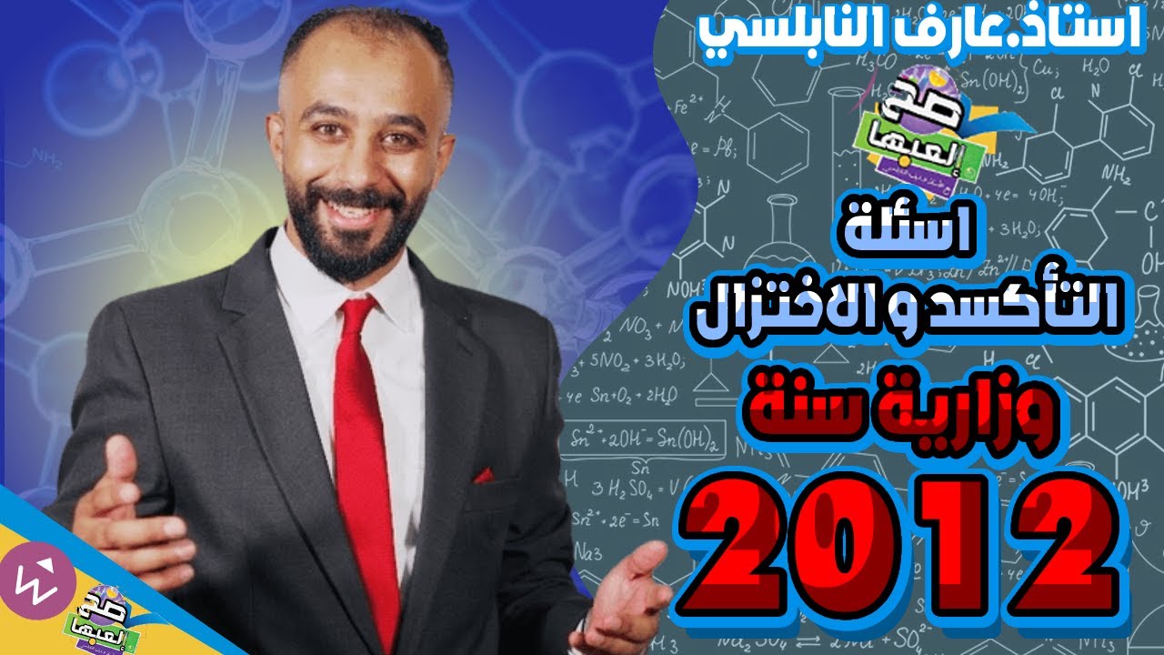 #العبها_صح تأكسد و أختزال (حل اسئلة وزارية دورة صيفية و شتوية 2012) أ.عارف النابلسي