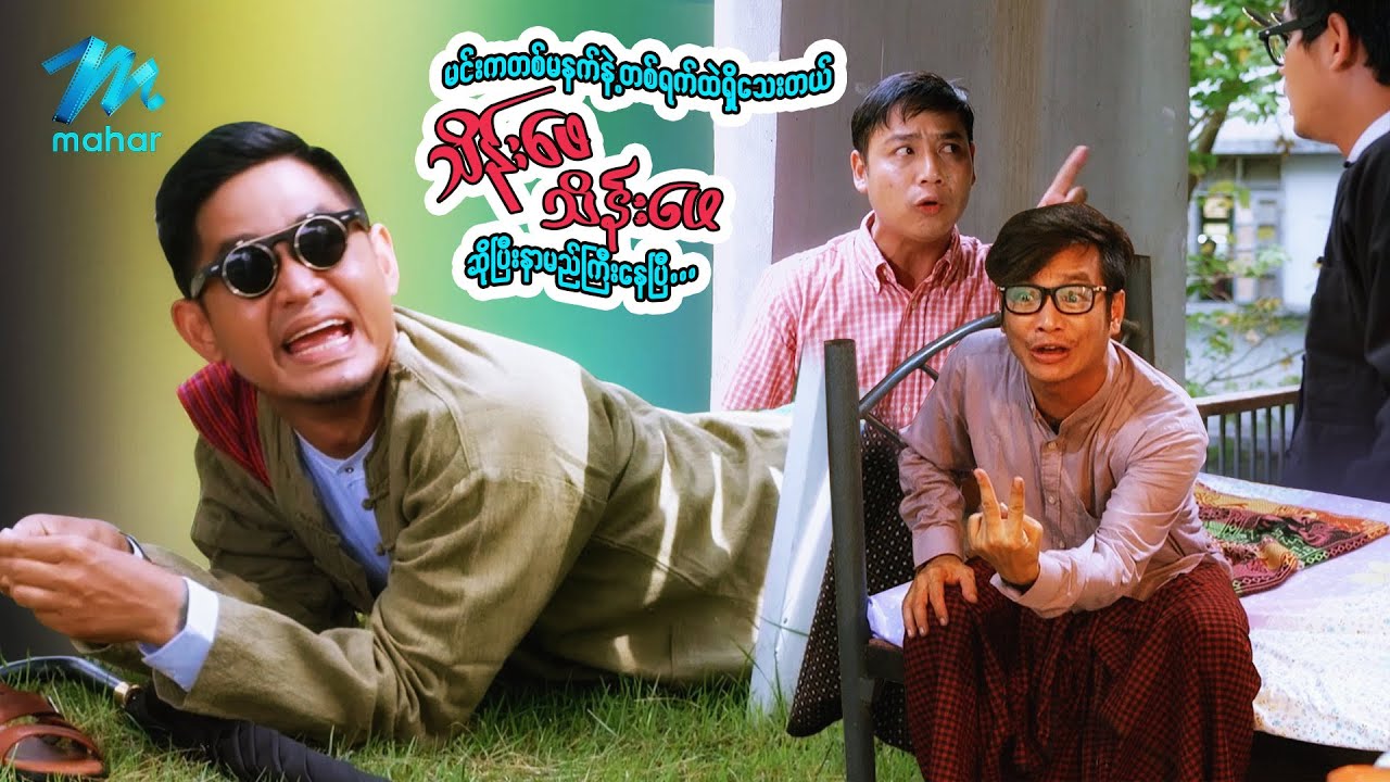 မင်းကတစ်မနက်နဲ့တစ်ရက်ပဲရှိသေးတယ် သိန်းဖေသိန်းဖေဆိုပြီးနာမည်ကြီးနေပြီ