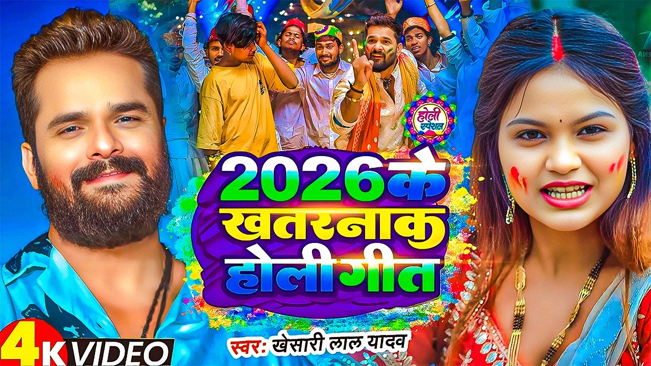 #Khesari lal yadav का 2026 का खतरनाक होली गाना | #Shilpiraj new song | #bhojpuri holi song #jukebox