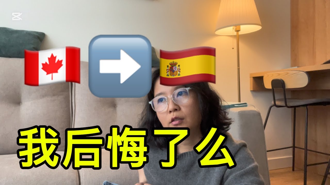 移民西班牙| 离开加拿大搬到西班牙我后悔了么