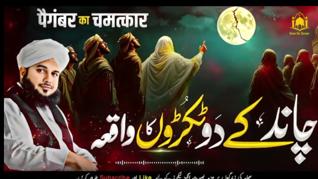 چاند کے دو ٹکڑوں کا واقعہ peer ajmal Raza qadri new Islamic Content video 