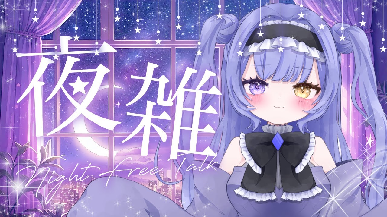 【雑談】寝る前に夜雑【星崎銀華/新人Vtuber】