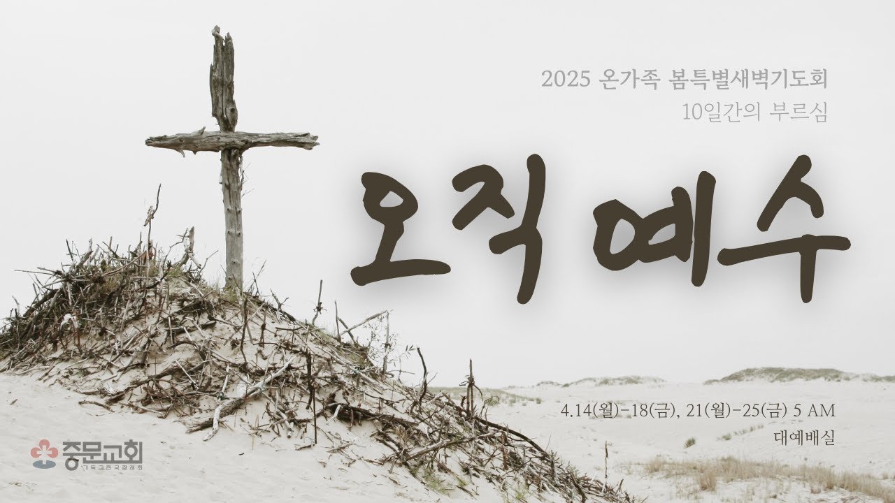 중문교회ㅣ2025 온가족 봄 특별새벽기도ㅣ장경동 담임목사 [2025.04.22.(화)]