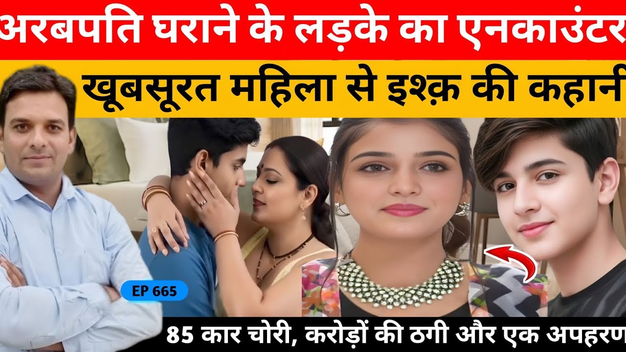 अरबपति घराने का लड़का, करोड़ों की लग्ज़री कार चोरी और एनकाउंटर की सनसनीखेज कहानी🔥