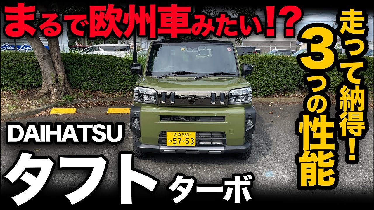 【こんな軽は初めて…】ダイハツ タフト Gターボ（走行レビュー）｜軽自動車ながら動きが欧州車みたいな走り！？
