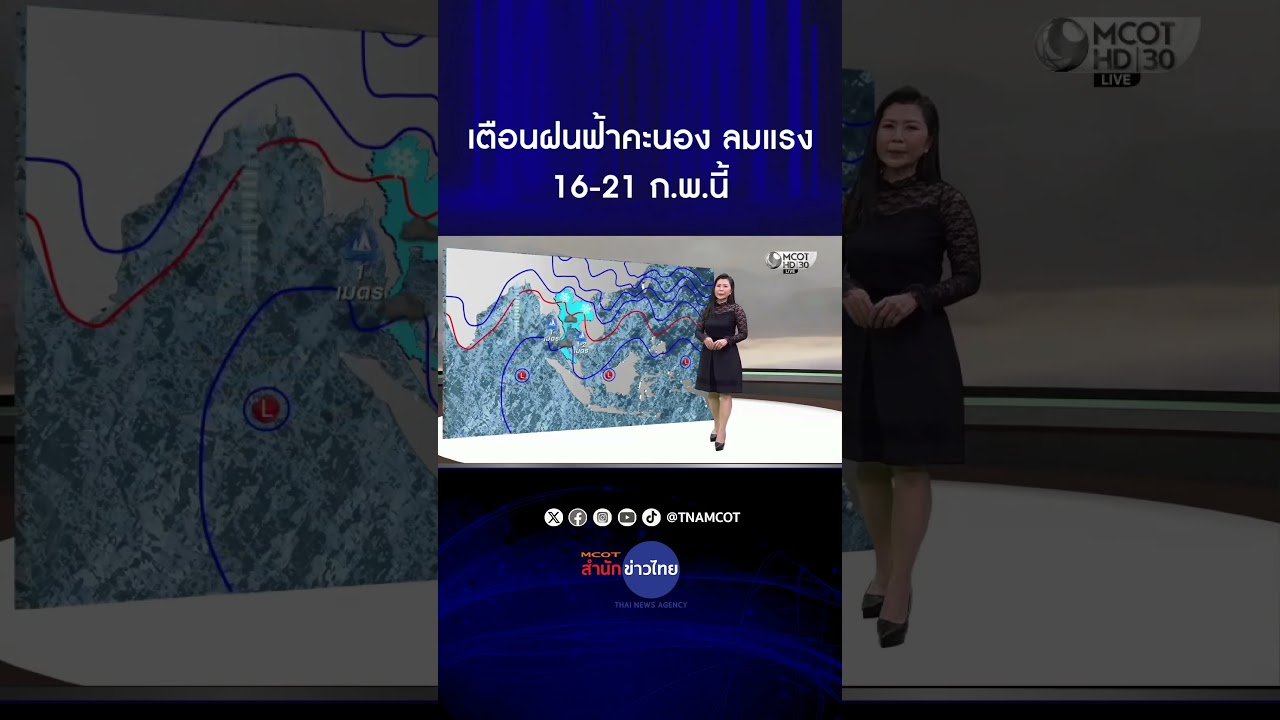 เตือนอากาศแปรปรวน ฝนฟ้าคะนอง ลมแรง 16-21 ก.พ.