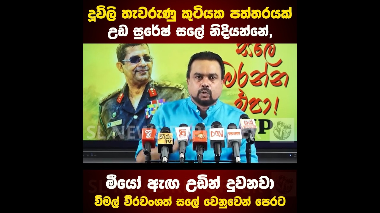 දූවිලි තැවරුණු කුටියක පත්තරයක් උඩ සුරේෂ් සලේ නිදියන්නේ,මීයෝ ඇඟ උඩින් දුවනවා | SL News Reporter
