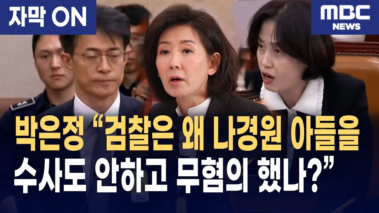 [자막] 박은정 “나경원 아들 수사 안 한 검찰… 이게 개혁 이유다”