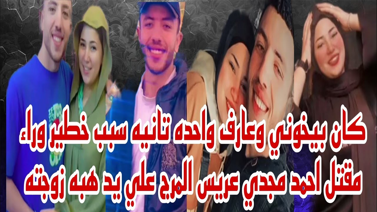 كان بيخوني وعارف واحده تانيه عليا سبب صادم وراء التخلص من أحمد مجدي عريس المرج علي يد هبه زوجته حصري