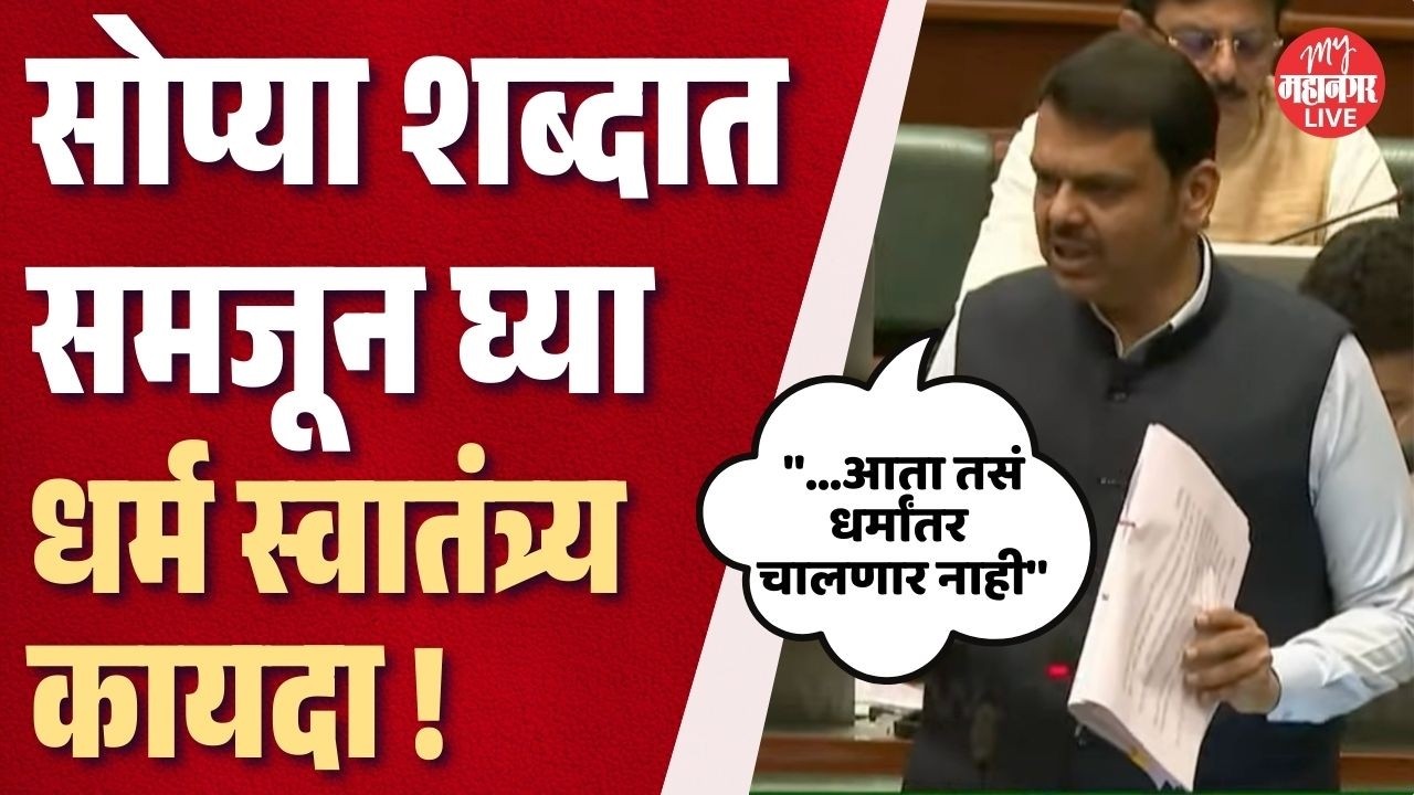 धर्म स्वातंत्र्य विधेयकावर फडणवीसांचे विधानसभेत स्पष्टीकरण | CM Devendra Fadnavis