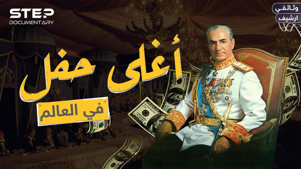 أغلى وأعظم حفل في التاريخ  حضره العالم كله وغابت عنه السعودية