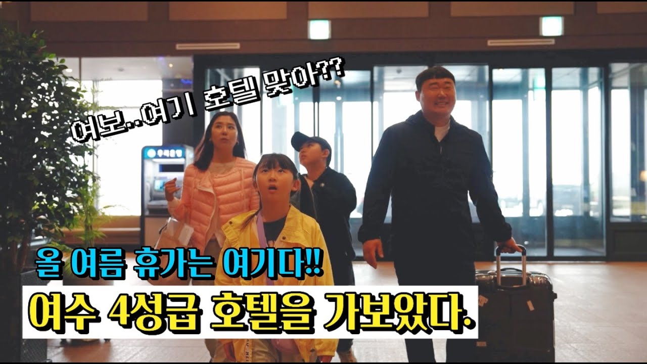 올 여름휴가는 여기!!여수 jcs호텔을 추천드려요^^ #여수호텔 #여수가족여행 #여수가볼만한곳