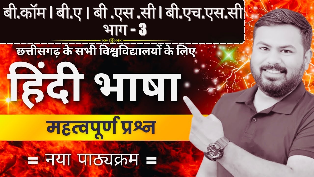 हिंदी महत्वपूर्ण प्रश्न | बी.कॉम / बी.ए / बी.एससी भाग-3 | नया पाठ्यक्रम | छत्तीसगढ़ विश्वविद्यालय 📚 