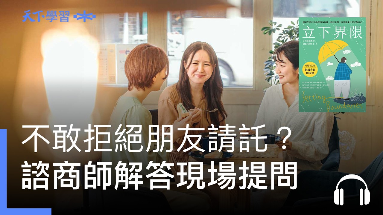 朋友愛比較、不敢拒絕請託？心理諮商師蘇絢慧解答現場提問｜悅讀書事圈Ep.29