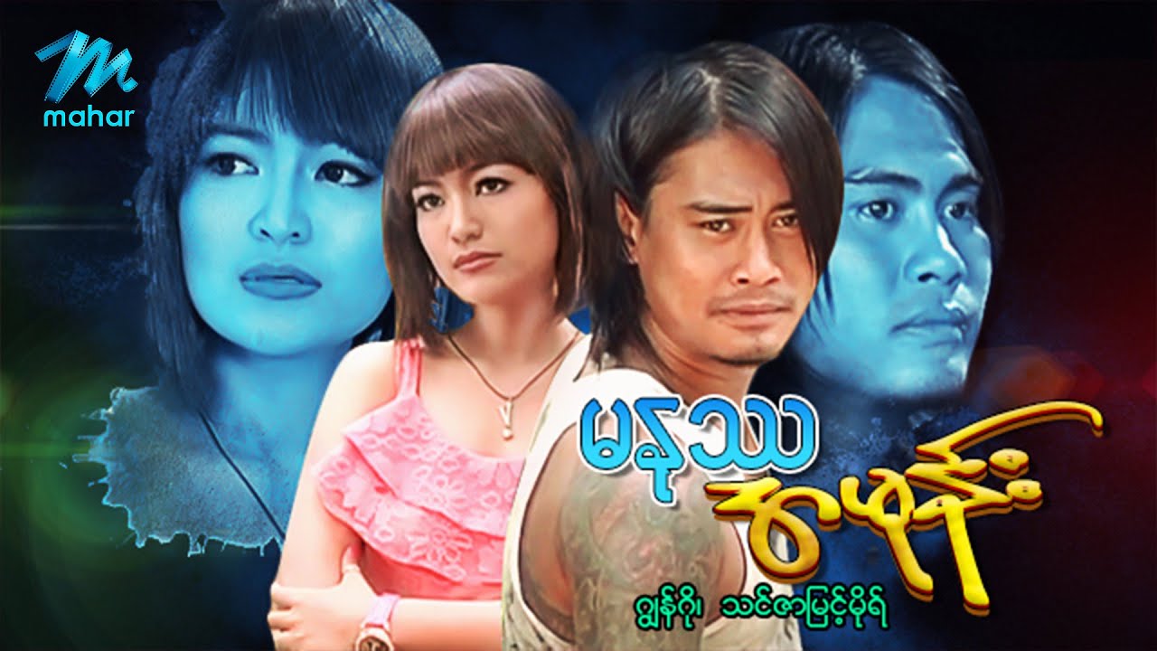 မြန်မာဇာတ်ကား စ/ဆုံး - မနုဿအမုန်း - ဂျွန်ဂို ၊ သင်ဇာမြင့်မိုရ် ၊ ပြည့်ပြည့်သော်