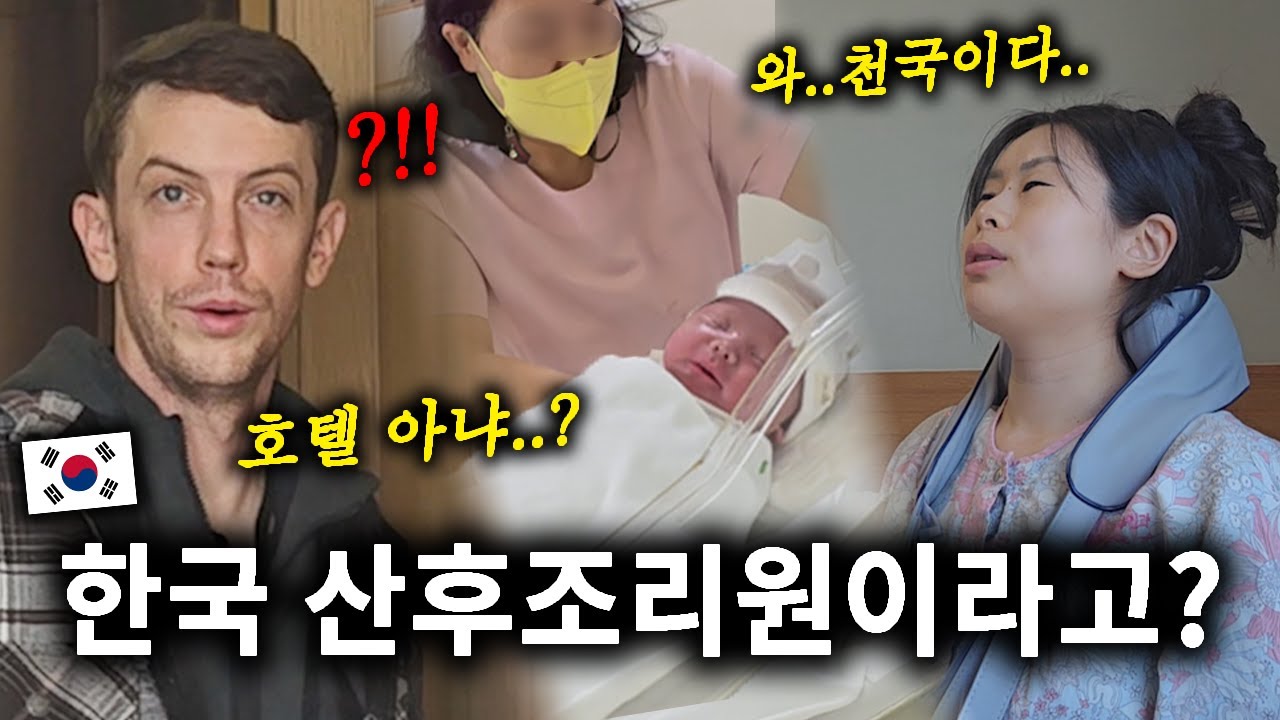 한국 산후조리원에 충격받은 미국 남편 반응ㅋㅋ