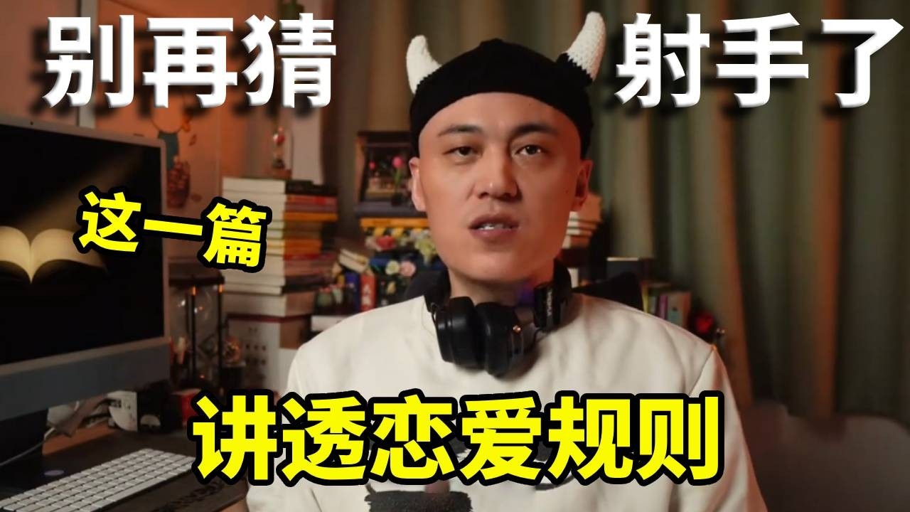 别再猜射手了，这一篇，讲透恋爱规则！