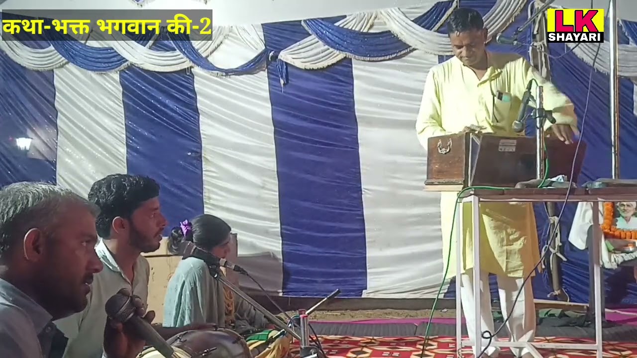 Radheshyam Gandharva | कथा भक्त और भगवान की-2 |गायक श्री राधेश्याम जी गंधर्व | Lk Shayari