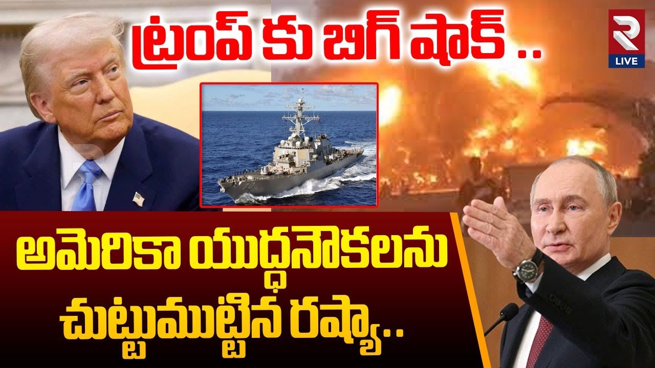 ట్రంప్ కు బిగ్ షాక్ .. అమెరికా యుద్ధనౌకలను చుట్టుముట్టిన రష్యా | Russia Surrounds US Warships | RTV