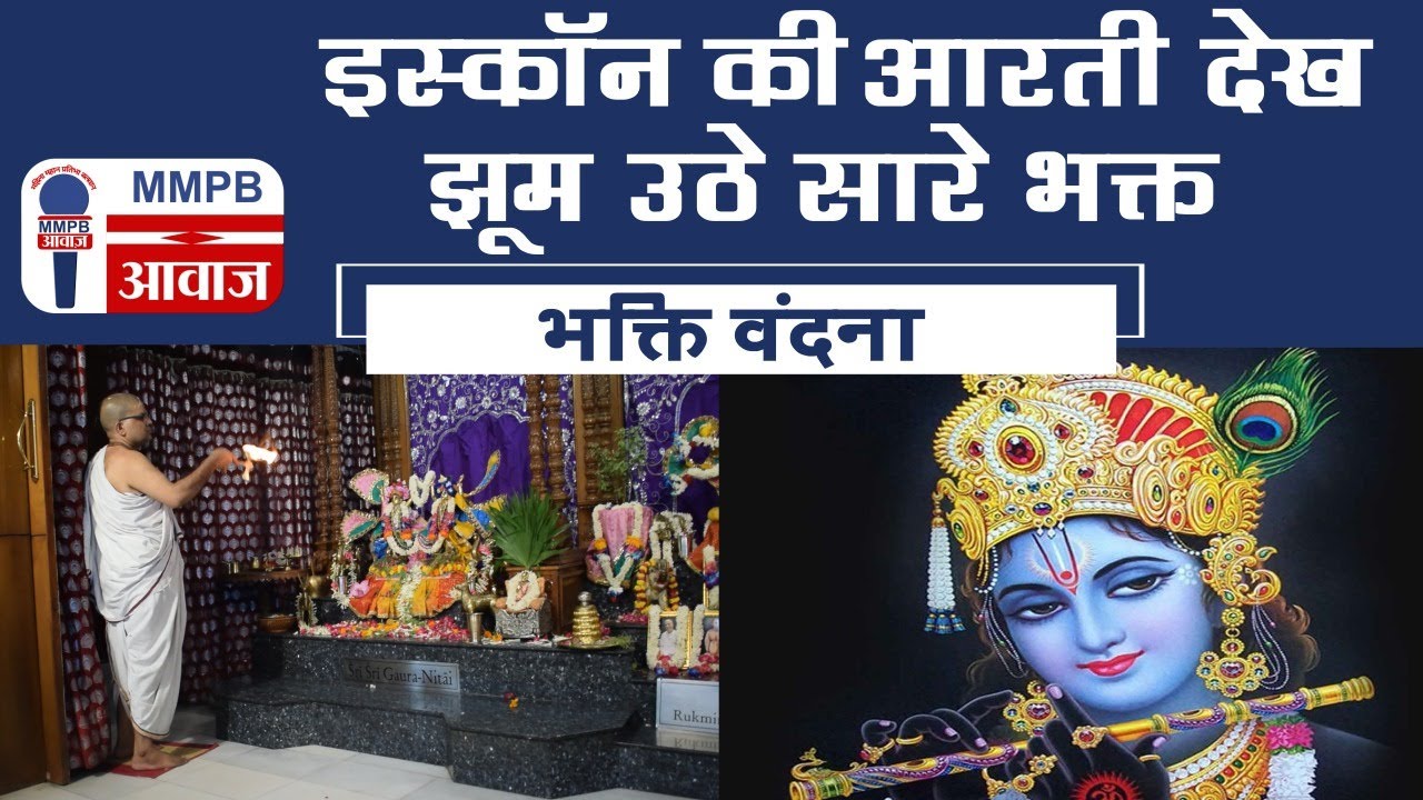 इस्कॉन की आरती देख झूम उठे सारे भक्त || Bhaktivandana|| MMPB AWAAZ
