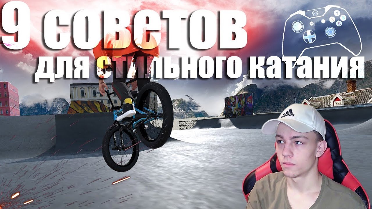 9 СОВЕТОВ ДЛЯ СТИЛЬНОГО КАТАНИЯ (ИМХО) | BMX STREETS PIPE