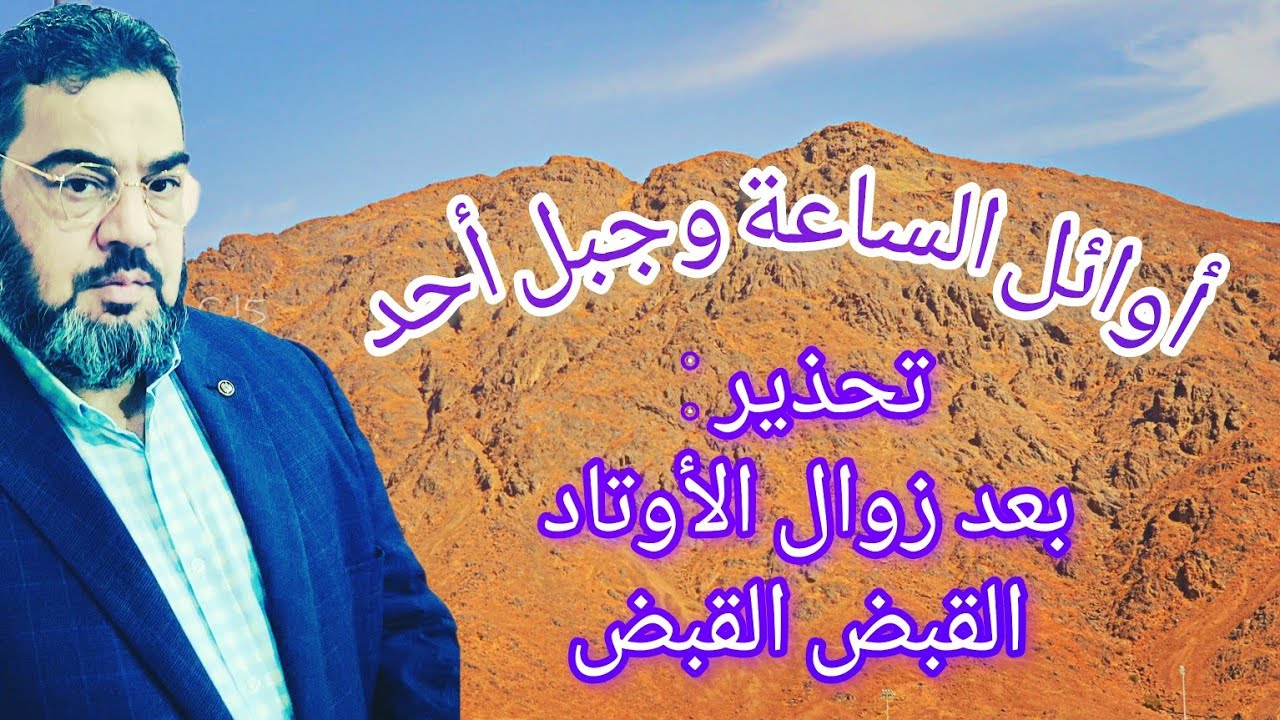 خطير / تجريف جبل أحد .. أوائل العلامات ثم الموت الموت .. ثم حق الصيحة .
