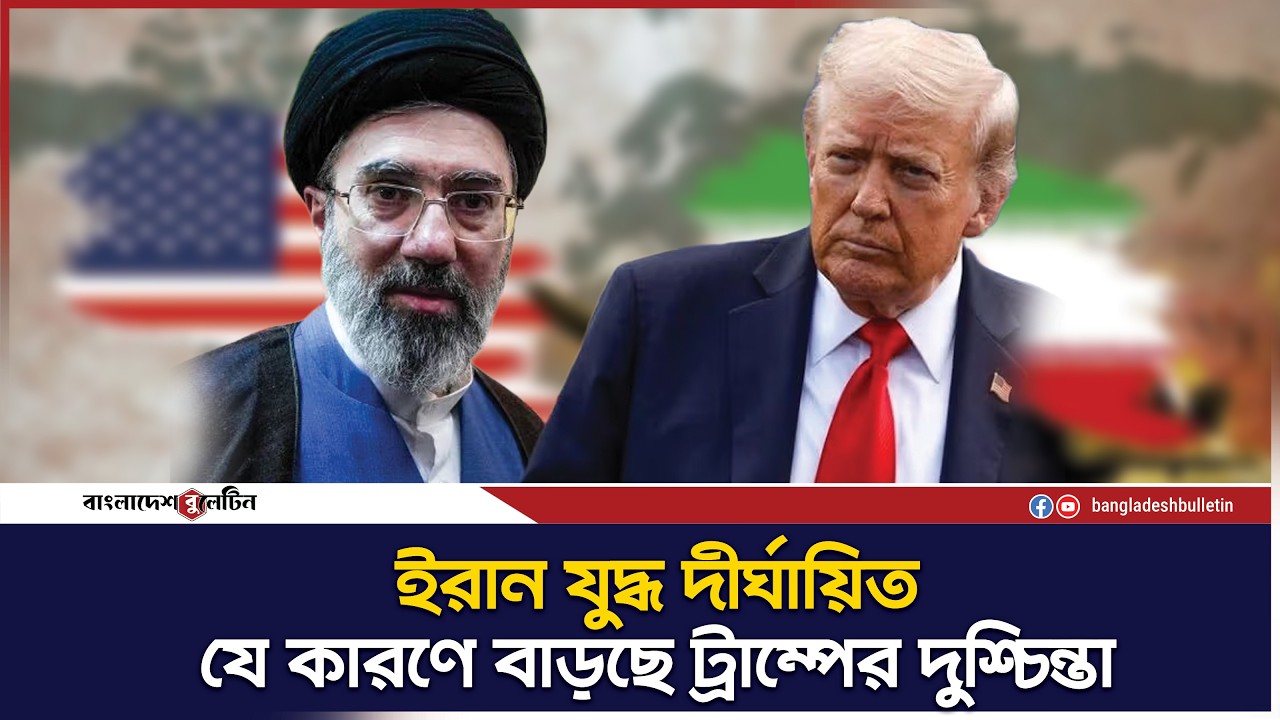 ইরান যুদ্ধে জয়ের ঘোষণা দিতে পারছেন না ট্রাম্প | Trump Iran War